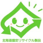 北海道認定リサイクル製品マーク